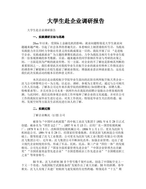 大学生赴企业调研报告