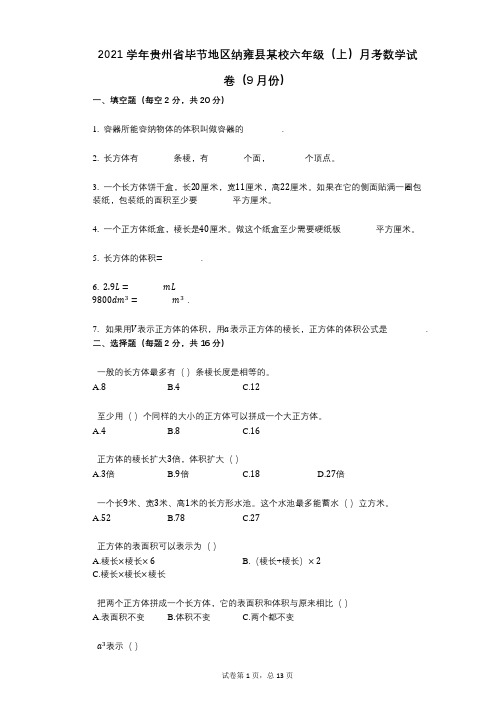 2021年-有答案-贵州省毕节地区纳雍县某校六年级(上)月考数学试卷(9月份) (2)