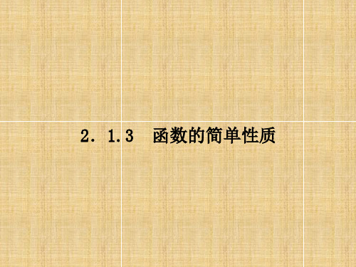 高中数学 2.1.3函数的简单性质名师课件 苏教版必修1