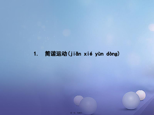 高中物理第十一章机械振动11.1简谐运动课件新人教版选修34