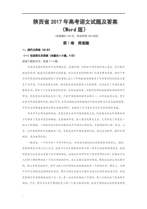 陕西省2017年高考语文试题及答案-1卷