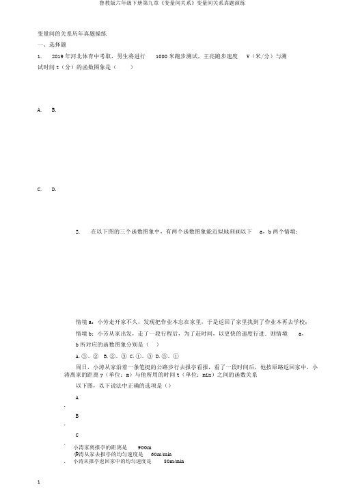 鲁教版六年级下册第九章《变量间关系》变量间关系真题演练