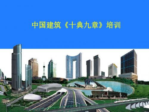 《十典九章》培训PPT详解