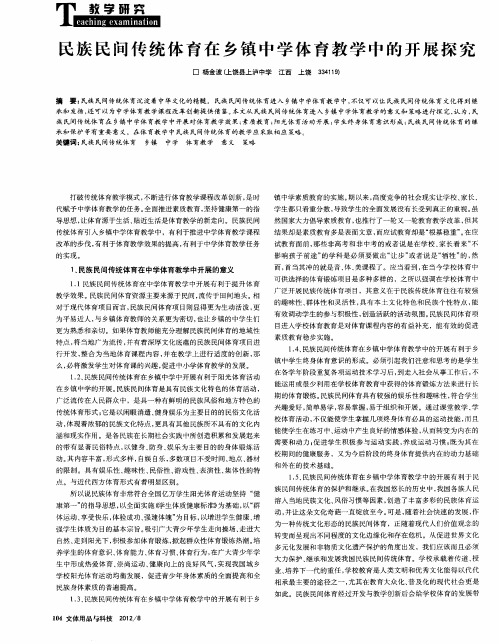 民族民间传统体育在乡镇中学体育教学中的开展探究
