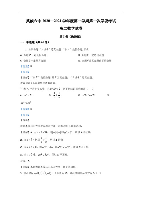 甘肃省武威第六中学2020-2021学年高二上学期第一次学段考试数学试题含解析