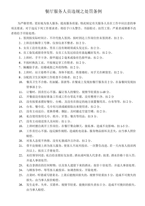 餐厅服务人员违规之处罚条例