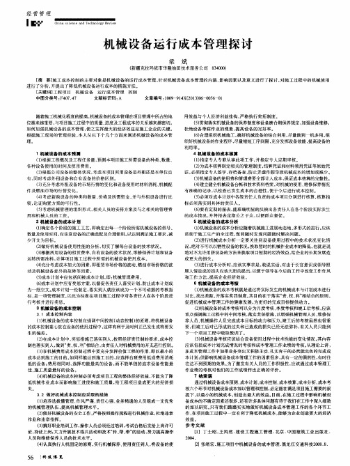 机械设备运行成本管理探讨
