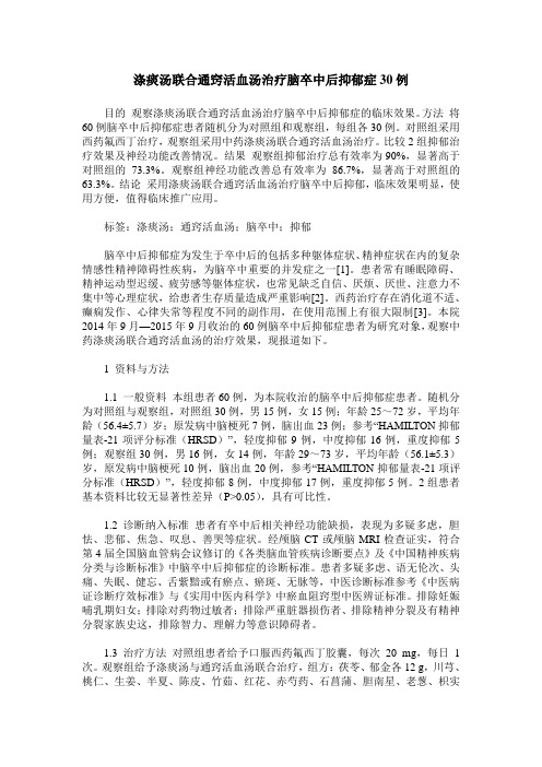 涤痰汤联合通窍活血汤治疗脑卒中后抑郁症30例