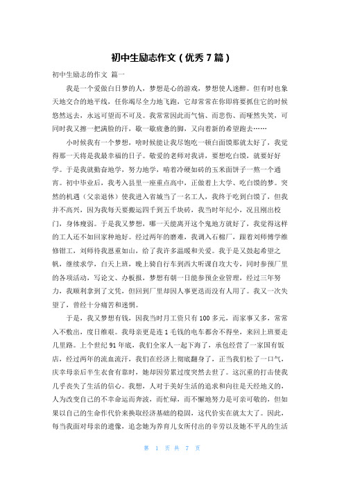 初中生励志作文(优秀7篇)
