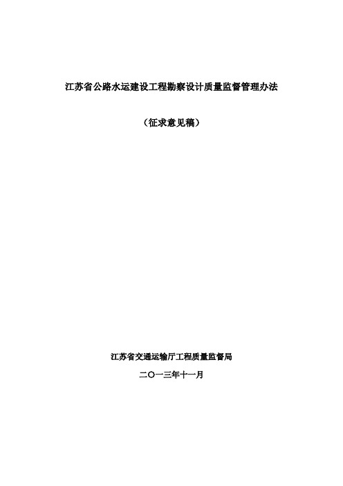 江苏公路水运建设工程勘察设计质量监督管理办法