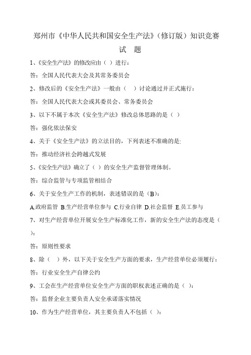 新《安全生产法》试题