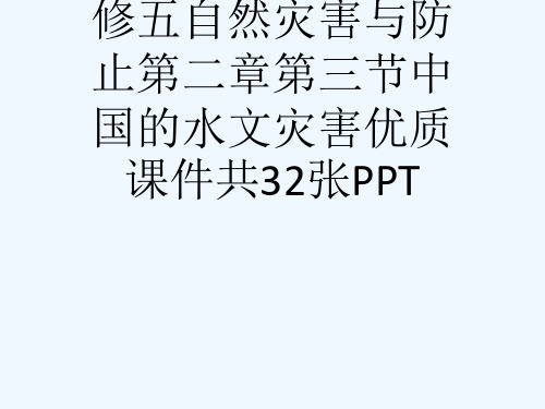 人教版高中地理选修五自然灾害与防止第二章第三节中国的水文灾害优质课件共32张PPT[可修改版ppt]