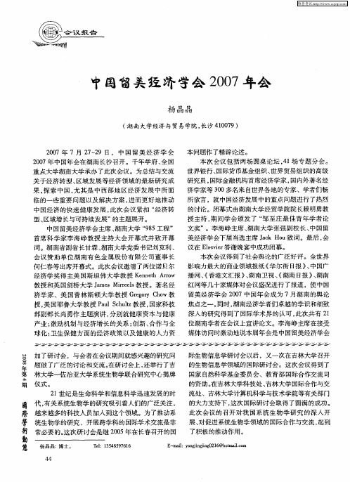 中国留美经济学会2007年会