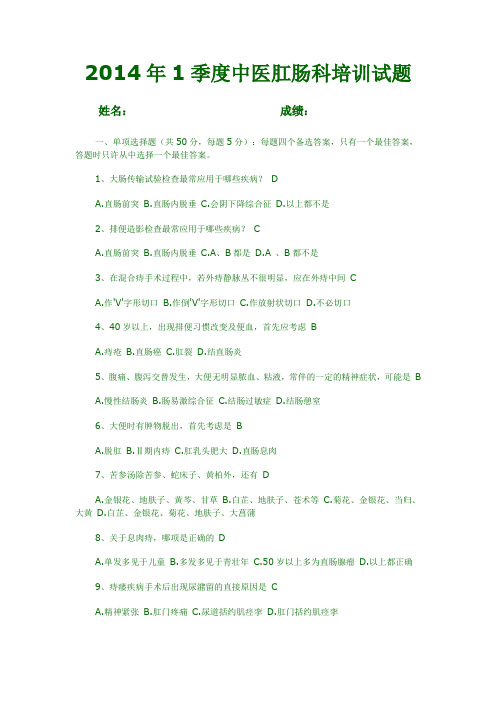 2015年4季度肛肠中医科培训试题(1)