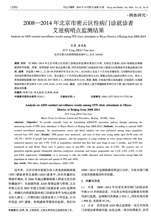 2008—2014年北京市密云区性病门诊就诊者艾滋病哨点监测结果