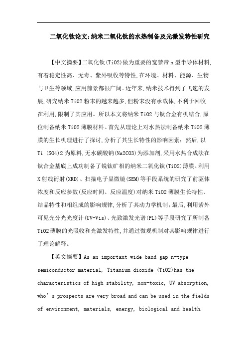 二氧化钛论文：纳米二氧化钛的水热制备及光激发特性研究