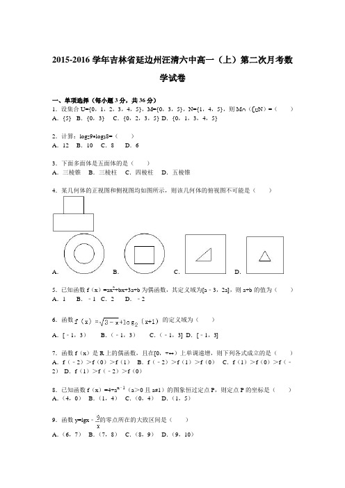 【解析】吉林省延边州汪清六中2015-2016学年高一上学期第二次月考数学试卷Word版含解析