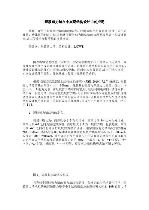 短肢剪力墙在小高层结构设计中的应用