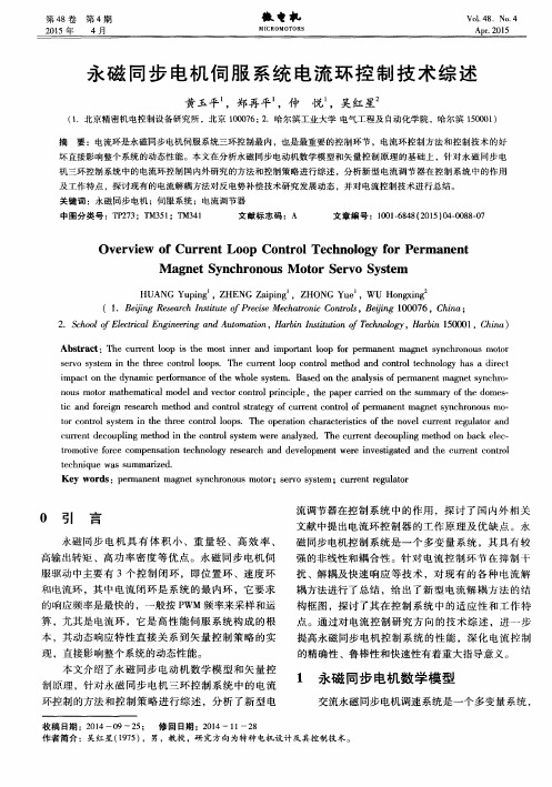 永磁同步电机伺服系统电流环控制技术综述