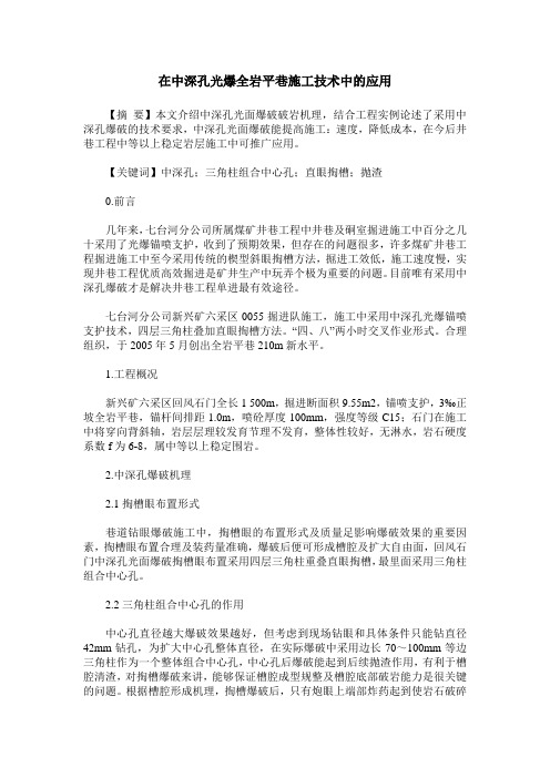 在中深孔光爆全岩平巷施工技术中的应用
