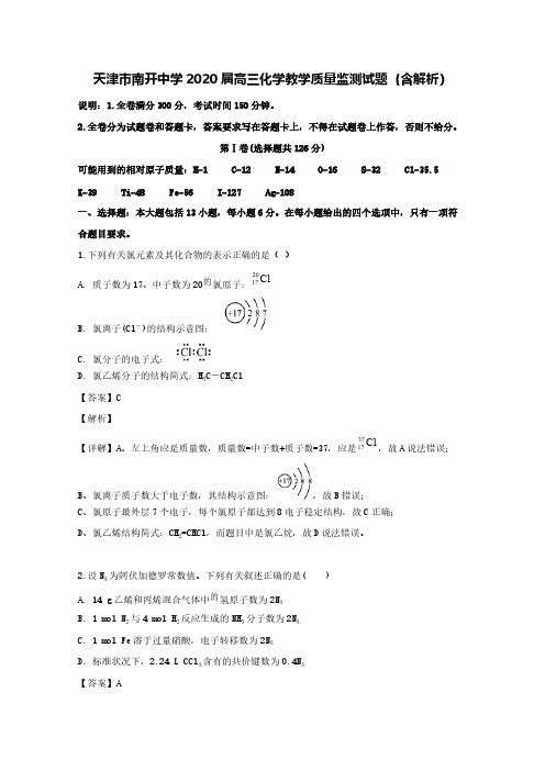 天津市南开中学2020届高三化学教学质量监测试题(含解析)