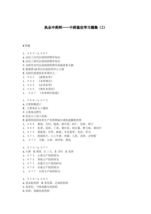最新执业中药师——中药鉴定学习题集(2)