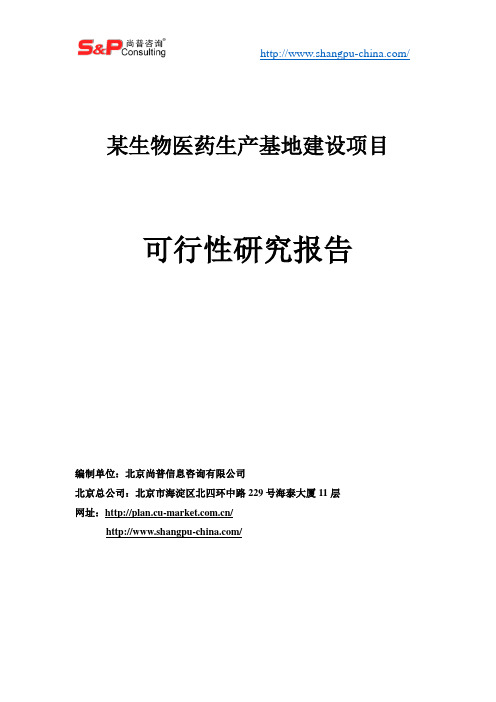 某生物医药生产基地建设项目可行性研究报告案例