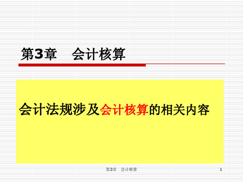 2011法规03会计核算