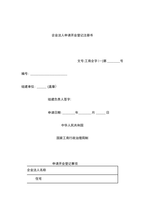 企业法人申请开业登记注册书