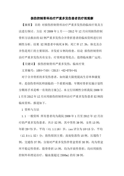 损伤控制骨科治疗严重多发伤患者疗效观察论文