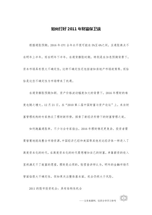 如何打好2011年财富保卫战