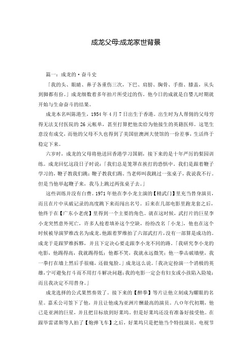 成龙父母-成龙家世背景