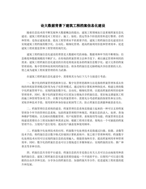 论大数据背景下建筑工程档案信息化建设