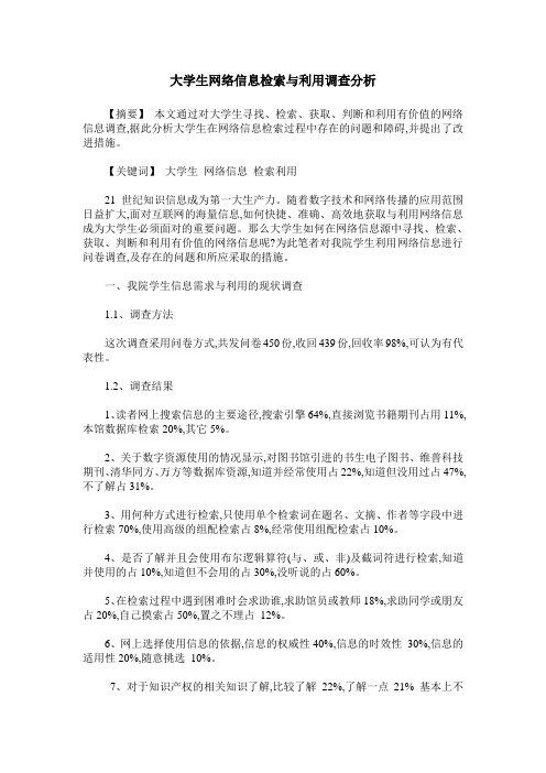 大学生网络信息检索与利用调查分析