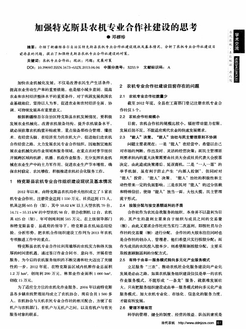 加强特克斯县农机专业合作社建设的思考