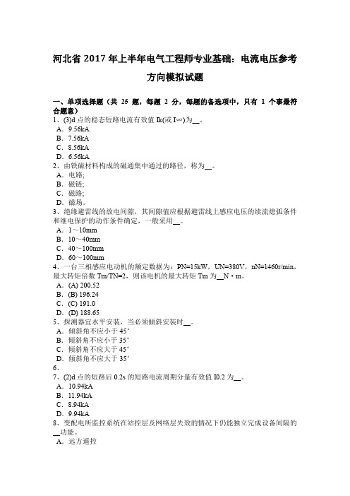 河北省2017年上半年电气工程师专业基础：电流电压参考方向模拟试题
