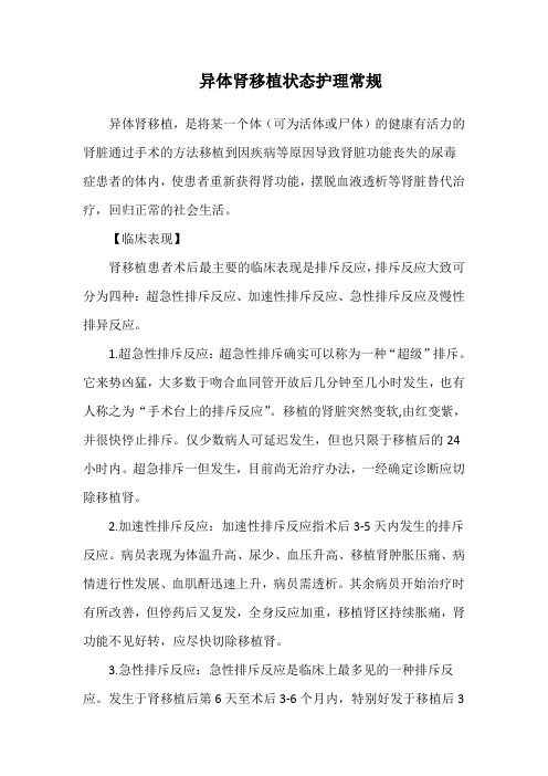 异体肾移植状态护理常规