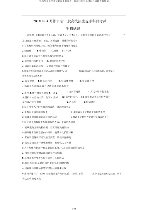 生物学业水平考试新高考浙江省普通高校招生选考科目试题含附详解