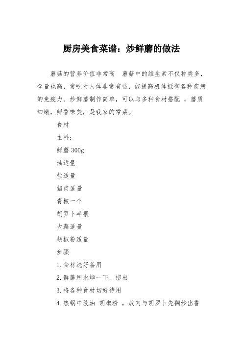 厨房美食菜谱：炒鲜蘑的做法