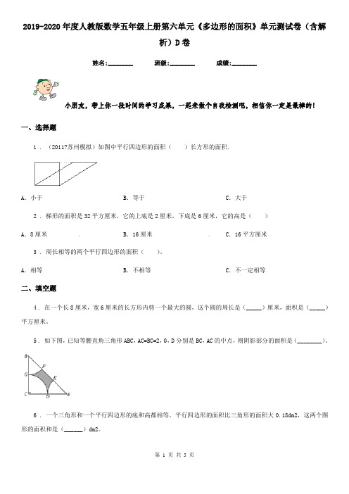 2019-2020年度人教版数学五年级上册第六单元《多边形的面积》单元测试卷(含解析)D卷