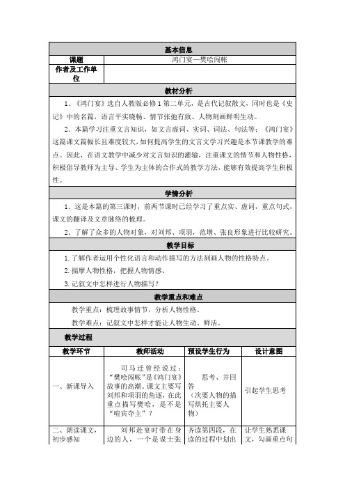 《鸿门宴—樊哙闯帐》新课标教学设计