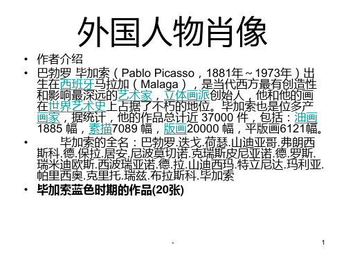 外国人物画欣赏PPT课件