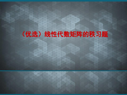 (优选)线性代数矩阵的秩习题