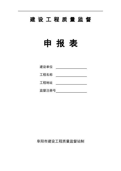 1-建设工程质量监督申报表