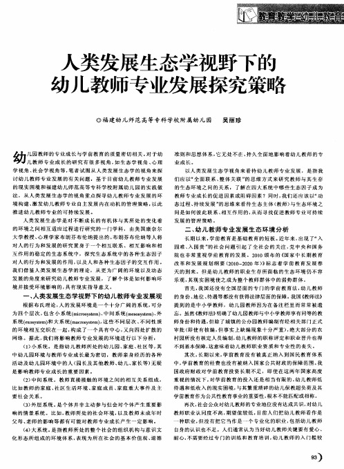 人类发展生态学视野下的幼儿教师专业发展探究策略