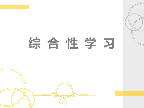 综合性学习