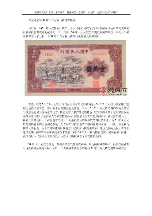 许多藏家对51年1万元牧马图情有独钟
