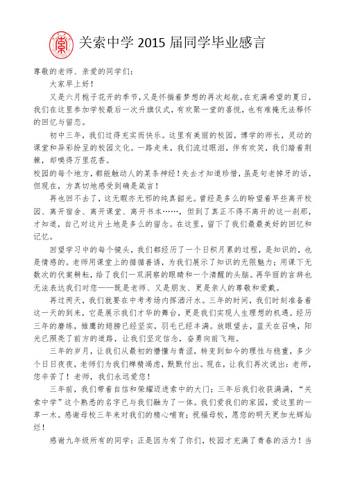 关索中学2015届同学毕业感言