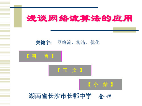 浅谈网络流算法的应用