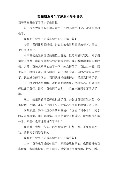 我和朋友发生了矛盾小学生日记